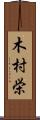 木村栄 Scroll