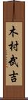 木村武吉 Scroll