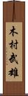 木村武雄 Scroll