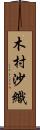 木村沙織 Scroll