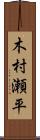 木村瀬平 Scroll