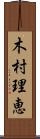 木村理恵 Scroll