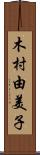 木村由美子 Scroll