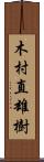 木村直雄樹 Scroll
