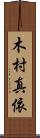 木村真依 Scroll