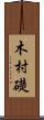 木村礎 Scroll