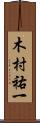 木村祐一 Scroll