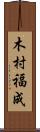 木村福成 Scroll