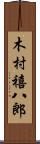 木村禧八郎 Scroll