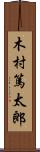 木村篤太郎 Scroll