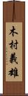 木村義雄 Scroll