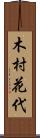 木村花代 Scroll