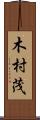 木村茂 Scroll