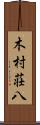木村荘八 Scroll