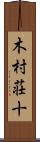 木村荘十 Scroll