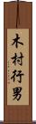 木村行男 Scroll