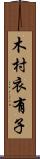 木村衣有子 Scroll