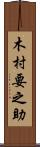 木村要之助 Scroll