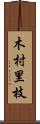 木村里枝 Scroll