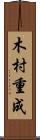 木村重成 Scroll