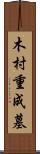 木村重成墓 Scroll