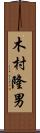 木村隆男 Scroll