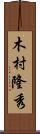 木村隆秀 Scroll