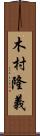 木村隆義 Scroll