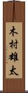 木村雄太 Scroll
