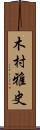 木村雅史 Scroll