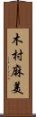 木村麻美 Scroll
