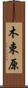 木束原 Scroll