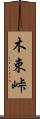 木束峠 Scroll