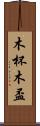 木杯 Scroll