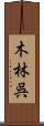 木林呉 Scroll