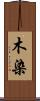 木染 Scroll
