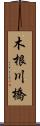 木根川橋 Scroll