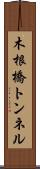 木根橋トンネル Scroll