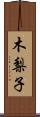 木梨子 Scroll