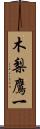 木梨鷹一 Scroll