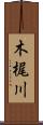 木梶川 Scroll