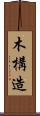 木構造 Scroll