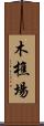 木樵場 Scroll