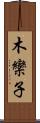 木欒子 Scroll