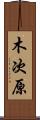 木次原 Scroll