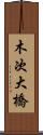 木次大橋 Scroll