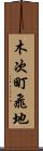 木次町飛地 Scroll