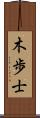 木歩士 Scroll