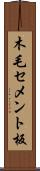 木毛セメント板 Scroll