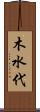 木水代 Scroll